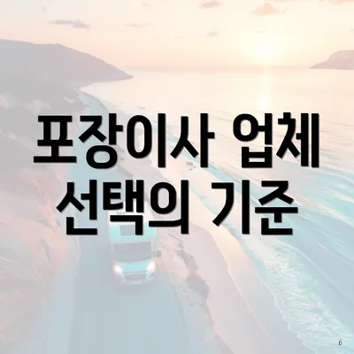 포장이사 업체 선택의 기준