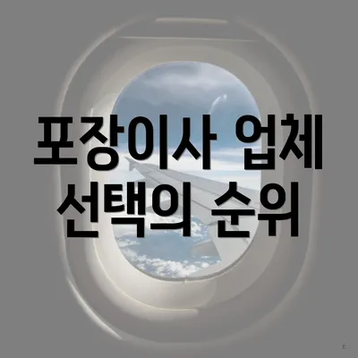 포장이사 업체 선택의 순위