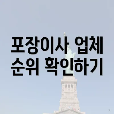 포장이사 업체 순위 확인하기