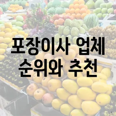 포장이사 업체 순위와 추천