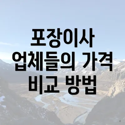 포장이사 업체들의 가격 비교 방법