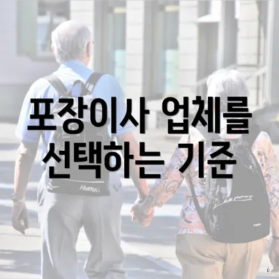 포장이사 업체를 선택하는 기준