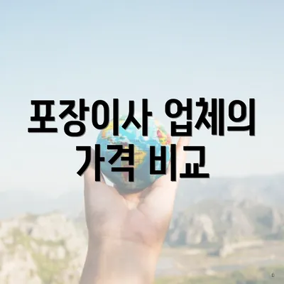 포장이사 업체의 가격 비교