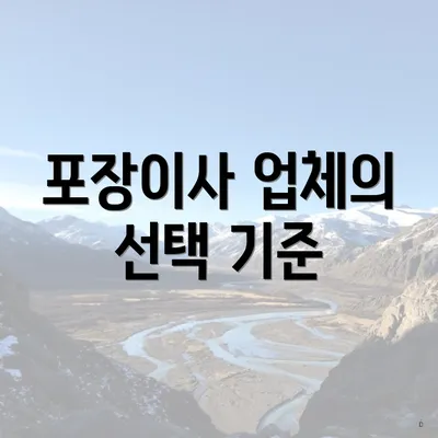 포장이사 업체의 선택 기준