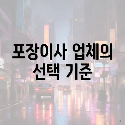 포장이사 업체의 선택 기준