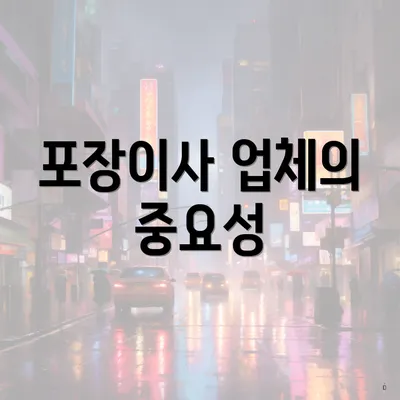 포장이사 업체의 중요성