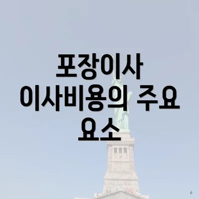 포장이사 이사비용의 주요 요소