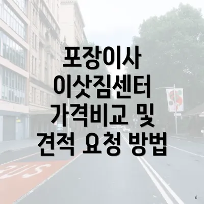 포장이사 이삿짐센터 가격비교 및 견적 요청 방법