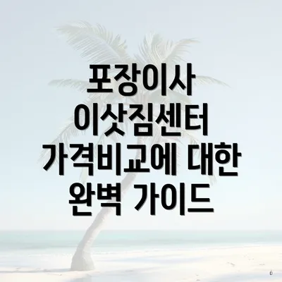 포장이사 이삿짐센터 가격비교에 대한 완벽 가이드