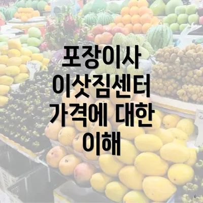 포장이사 이삿짐센터 가격에 대한 이해