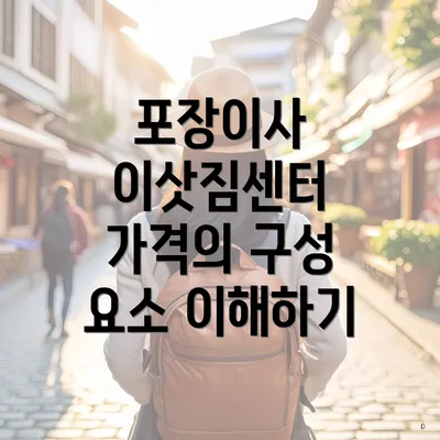 포장이사 이삿짐센터 가격의 구성 요소 이해하기