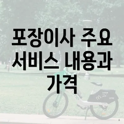 포장이사 주요 서비스 내용과 가격