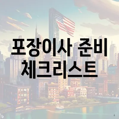 포장이사 준비 체크리스트