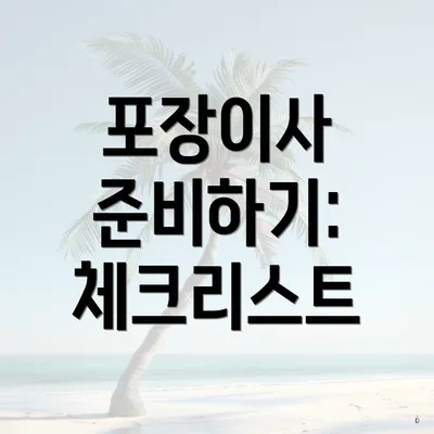 포장이사 준비하기: 체크리스트