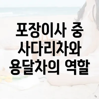 포장이사 중 사다리차와 용달차의 역할