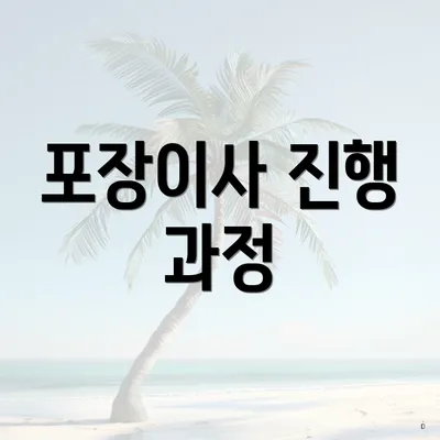 포장이사 진행 과정