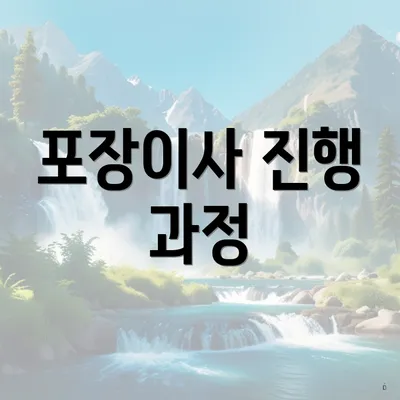 포장이사 진행 과정