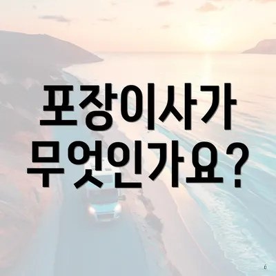 포장이사가 무엇인가요?