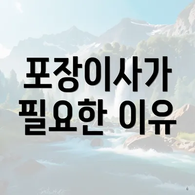 포장이사가 필요한 이유