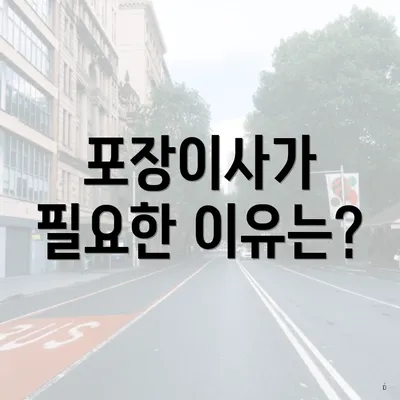 포장이사가 필요한 이유는?