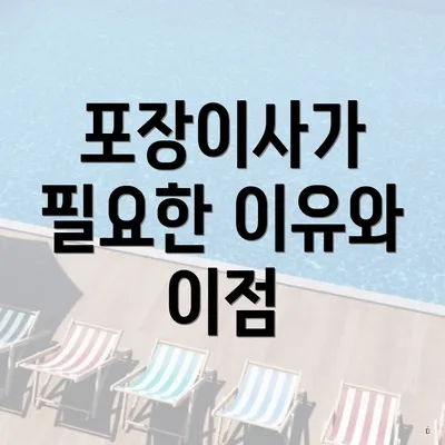 포장이사가 필요한 이유와 이점