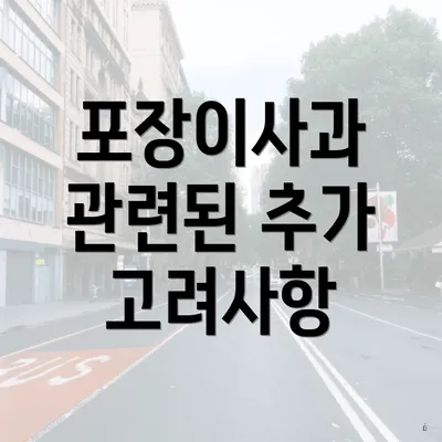 포장이사과 관련된 추가 고려사항