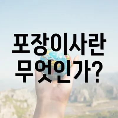 포장이사란 무엇인가?