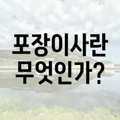 포장이사란 무엇인가?