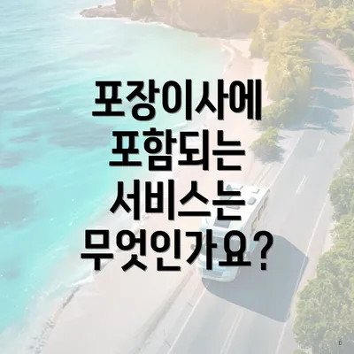 포장이사에 포함되는 서비스는 무엇인가요?