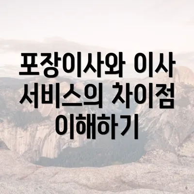 포장이사와 이사 서비스의 차이점 이해하기