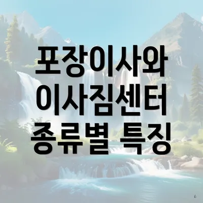 포장이사와 이사짐센터 종류별 특징