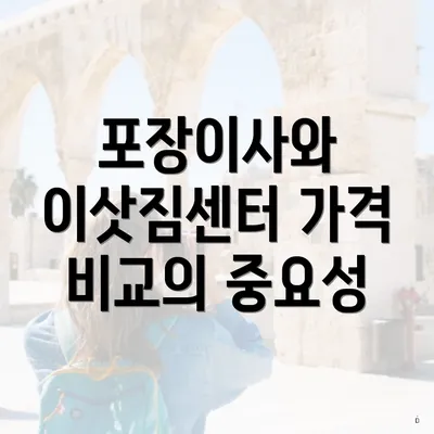 포장이사와 이삿짐센터 가격 비교의 중요성