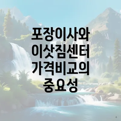 포장이사와 이삿짐센터 가격비교의 중요성