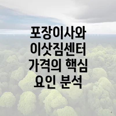 포장이사와 이삿짐센터 가격의 핵심 요인 분석