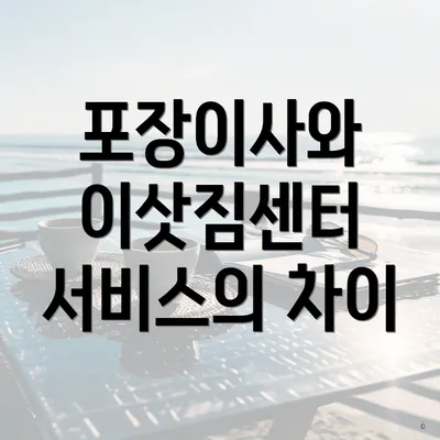 포장이사와 이삿짐센터 서비스의 차이