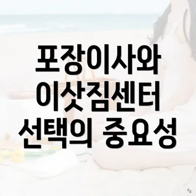 포장이사와 이삿짐센터 선택의 중요성