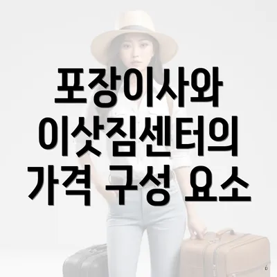 포장이사와 이삿짐센터의 가격 구성 요소