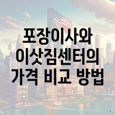 포장이사와 이삿짐센터의 가격 비교 방법