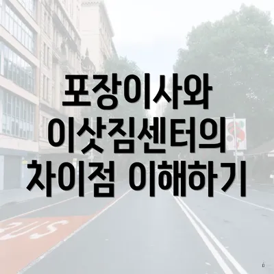 포장이사와 이삿짐센터의 차이점 이해하기