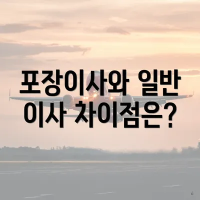 포장이사와 일반 이사 차이점은?