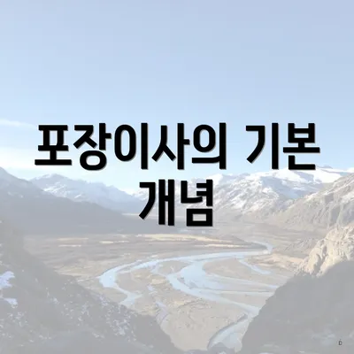 포장이사의 기본 개념