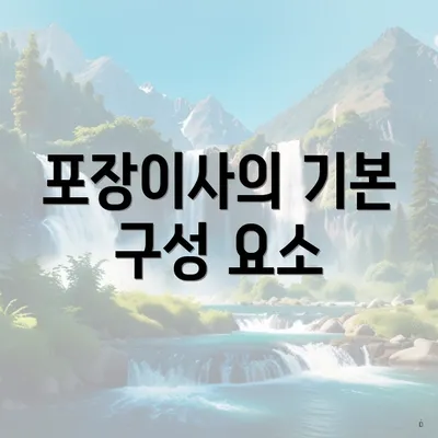 포장이사의 기본 구성 요소