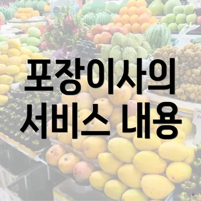 포장이사의 서비스 내용