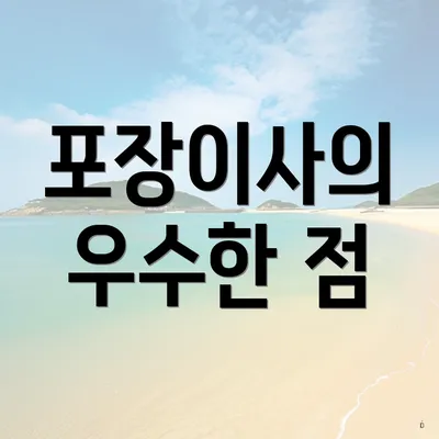 포장이사의 우수한 점