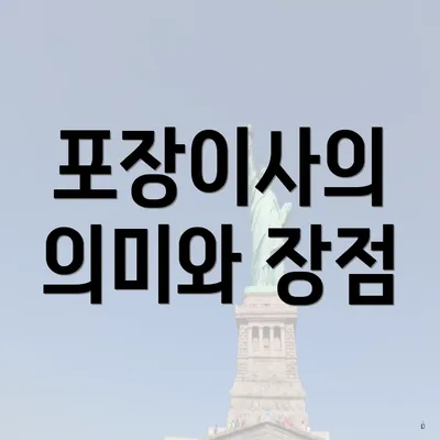 포장이사의 의미와 장점