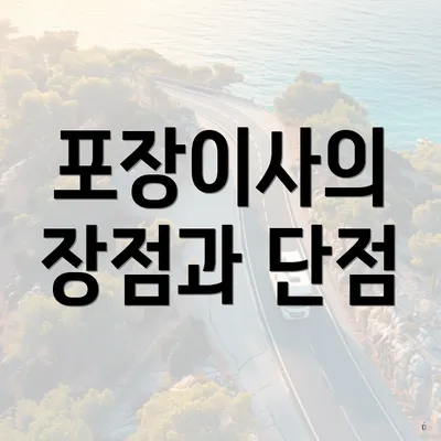 포장이사의 장점과 단점