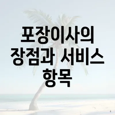 포장이사의 장점과 서비스 항목