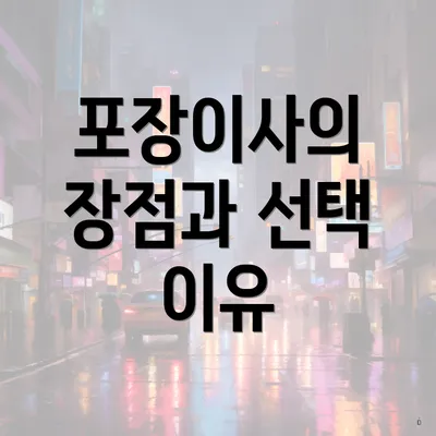 포장이사의 장점과 선택 이유