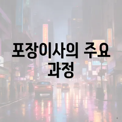 포장이사의 주요 과정