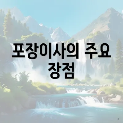 포장이사의 주요 장점